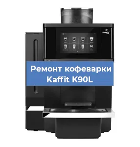 Чистка кофемашины Kaffit K90L от накипи в Воронеже